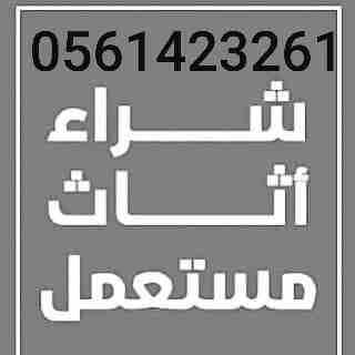 بيع وشراء الأجهزة الكهربائية مستعملة ثلاجات مكيفات لتواصل جوال أو وتساب 0561423261بيع وشراء واستبدال مكيفات ثلاجات مع التوصيل والتركيب والضمان ثلاجات مكيفات مستعمله للبيع شبه جديد لتواصل جوال أو وتساب...