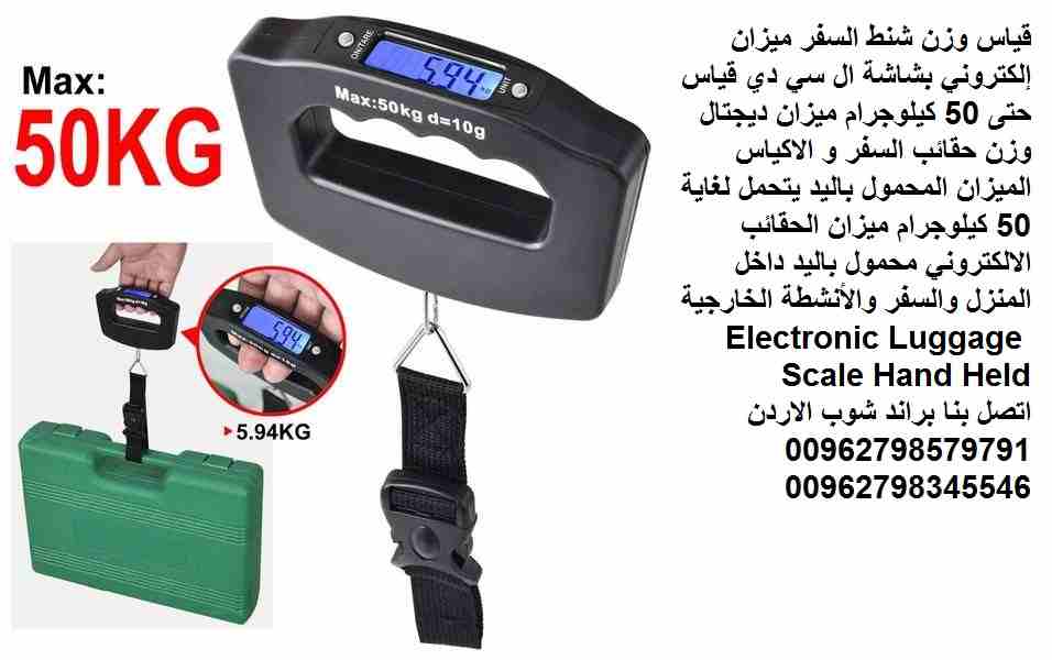 ميزان حقائب السفر ميزان إلكتروني لقياس وزن شنط السفر في المطارات او المنزل الاردن الميزان إلكتروني بشاشة ال سي دي قياس حتى 50 كيلوجرام ميزان ديجتال وزن حقائب السفر و الاكياس الميزان المحمول باليد يتحم...