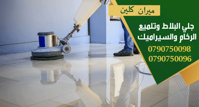 تارك شقتك ومش عارف تنضفها ..؟؟...
دهنت شقتك او عملت الها صيانة و محتار كيف تنضفها ..؟؟..
نحنا معك و بنقدملك كل احتياجاتك
تنظيف شقتك مع تسليم مفتاح علينا
بنضفلك الشبابيك و بنلمع الارضيات
و بنضفلك ال...