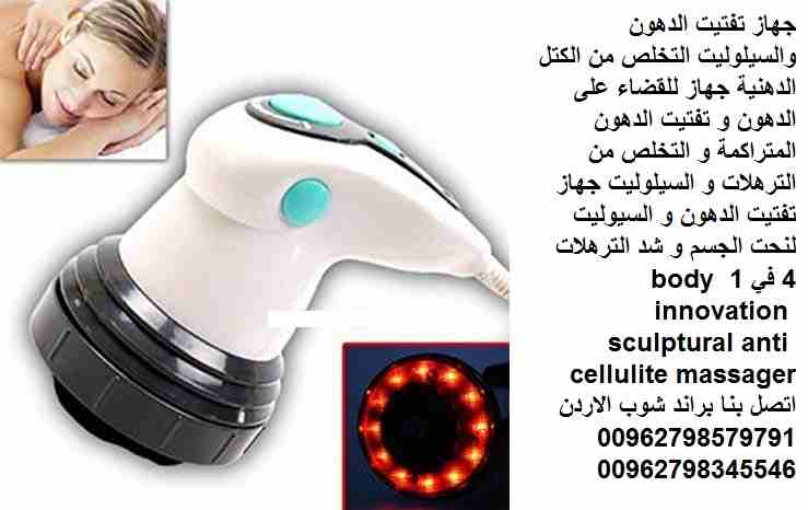 تخسيس وازالة السيلوليت وتنحيف الجسم جهاز تفتيت الدهون والسيلوليت تخلصي من الدهون من الكتل الدهنية جهاز للقضاء على الدهون و تفتيت الدهون المتراكمة و التخلص من الترهلات و السيلوليت جهاز تفتيت الدهون و ا...