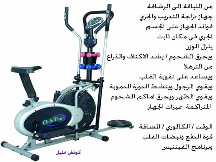 جهاز اوربت تراك البيضاوي Orbit Track
الجهاز المنزلي الرياضي الافضل عالميا للتنحيف جهاز اوربت تراك البيضاوي الاعصار تنحيف الجسم العلوي والسفلي في نفس الوقت جهاز أوربتراك الرياضي البيضاوي المدرب .... يم...