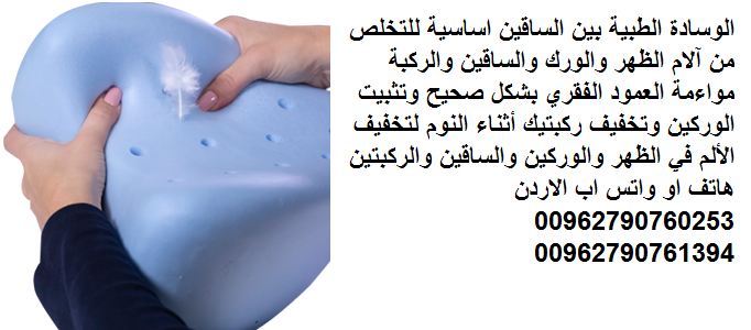 الوسادة الطبية بين الساقين اساسية للتخلص من آلام الظهر والورك والساقين والركبة مواءمة العمود الفقري بشكل صحيح وتثبيت الوركين وتخفيف ركبتيك أثناء النوم لتخفيف الألم في الظهر والوركين والساقين والركبتين...