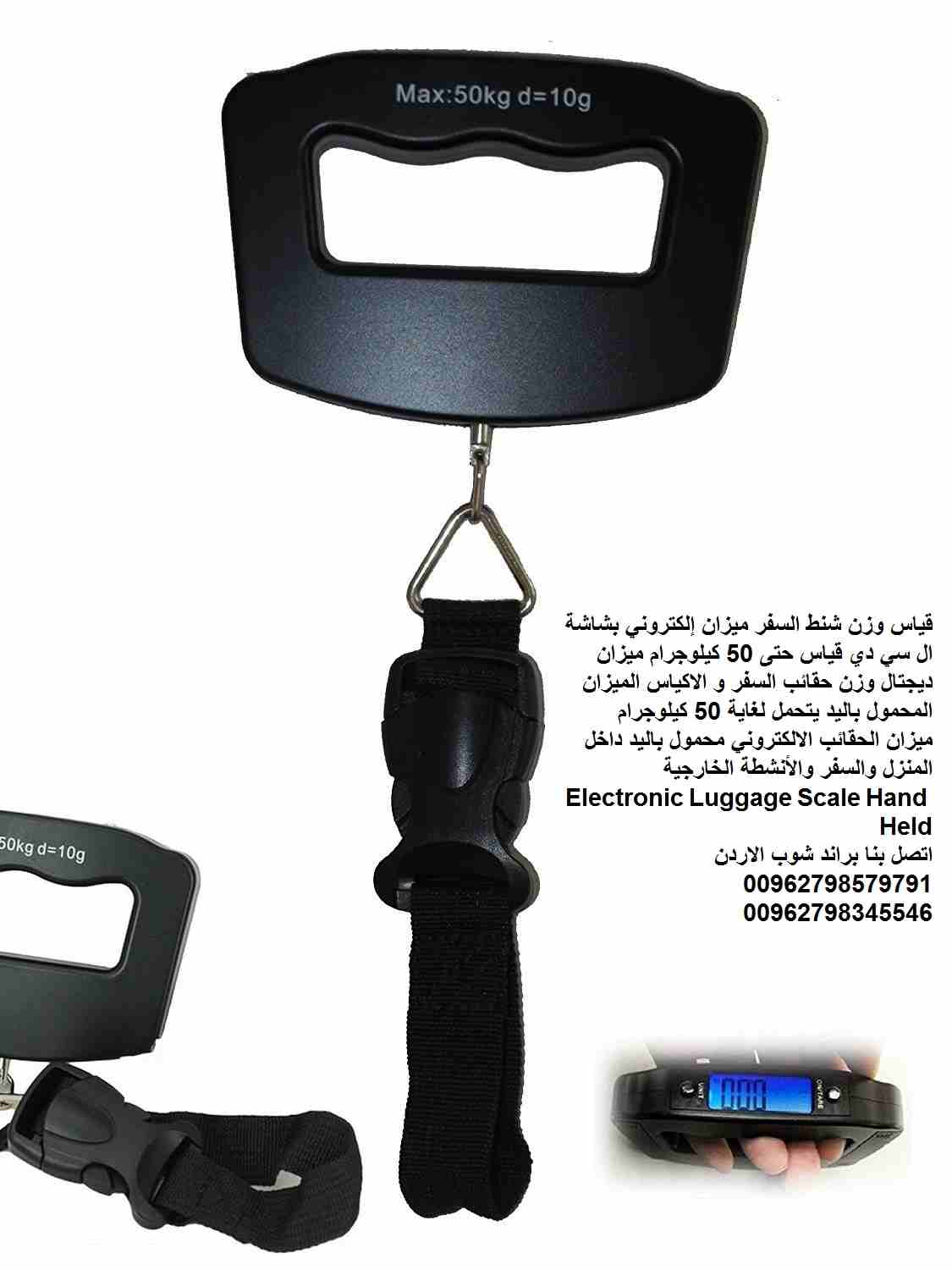 ميزان حقائب السفر ميزان إلكتروني لقياس وزن شنط السفر في المطارات او المنزل الاردن الميزان إلكتروني بشاشة ال سي دي قياس حتى 50 كيلوجرام ميزان ديجتال وزن حقائب السفر و الاكياس الميزان المحمول باليد يتحم...