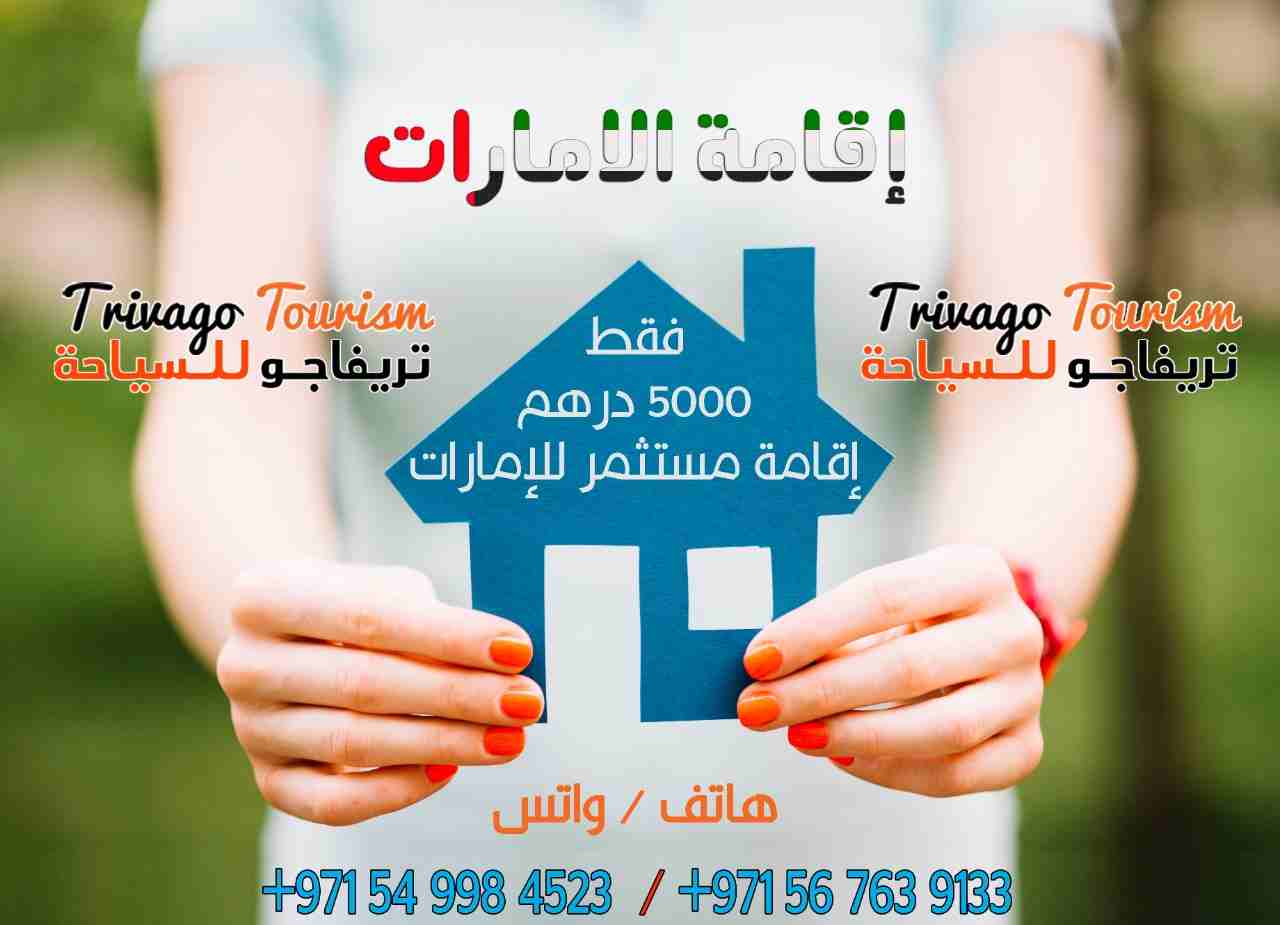 استثمر واحصل علي اقامه في الامارات 
احصل على اقامة الإمارات بأقل سعر وبأسرع وقت، للمزيد من التفاصيل رجاء التواصل على الارقام الموجودة في الاعلان (0567639133)