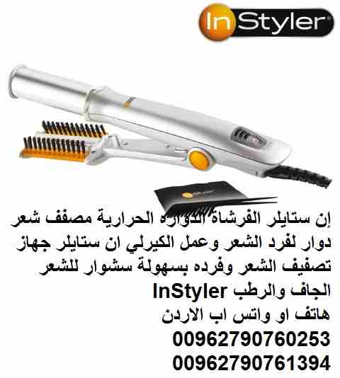 إن ستايلر الفرشاة الدواره الحرارية مصفف شعر دوار لفرد الشعر وعمل الكيرلي ان ستايلر جهاز تصفيف الشعر وفرده بسهولة سشوار للشعر الجاف والرطب InStyler
جهاز InStyler الجديدة كلياً ذات تصميم فريد ان ستايلر...