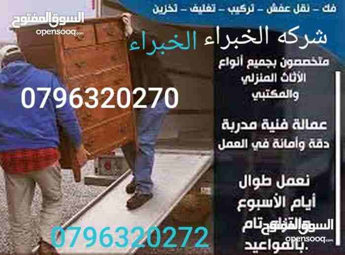 شركة الخبراء لنقل الاثاث المنزلي والمكتبي0796320270 اختصاصنا فك ونقل وتركيب وتغليف
شحن لكاافة الاقطار العربية
خدمات تنظيف متكاملة 0796320272
