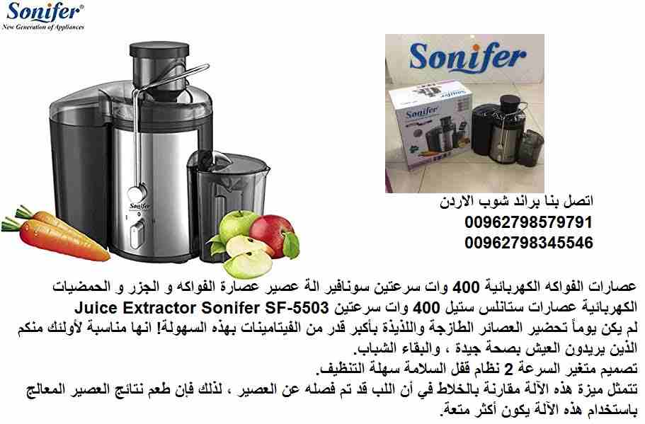 عصّارة فواكة منزل مناسبة؟ أفضل أنواع عصارات فواكه كهربائية 400 واط سرعتين 2  سونفير الة عصير عصارة الفواكه و الجزر و الحمضيات الكهربائية عصارات ستانلس ستيل 400 وات سرعتين Juice Extractor Sonifer SF-55...