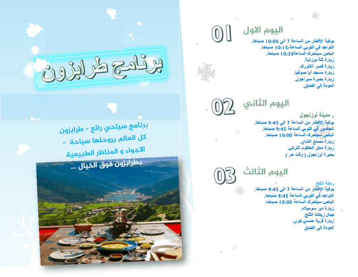 برنامج سياحي في طرابزون لمدة 10 ايام - الشمال التركي سياحة
قائمة أسعار برامج السياحة في طرابزون
برنامج سياحة لمدة 3 أيام ل5 أشخاص (سيارة + سائق + وقود + الاقامة) فقط ب 550$
برنامج سياحة لمدة 5 أيام...