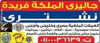 وصف
مطلوب شراء الساعات السويسرية الأصلية باحسن الأسعار في مصر بجدية في التنفيذ ((هبلوت **ادمار بيجيه **بتك فليب **رولكس كل الموديلات يخت ماستر **جي ام تي **صب مارين **اكسبلوره **بات مان **باي حالة واي...