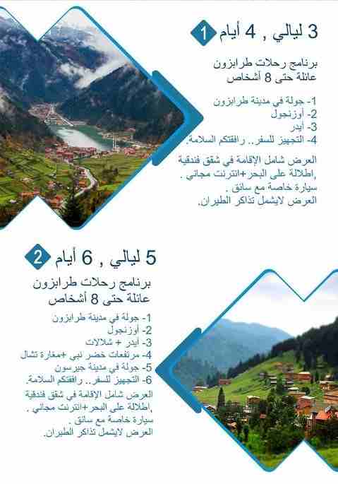 الاماكن السياحية في طرابزون وما حولها - السياحة في طرابزون المسافرون العرب
قائمة أسعار برامج السياحة في طرابزون
برنامج سياحة لمدة 3 أيام ل5 أشخاص (سيارة + سائق + وقود + الاقامة) فقط ب 550$
برنامج سي...