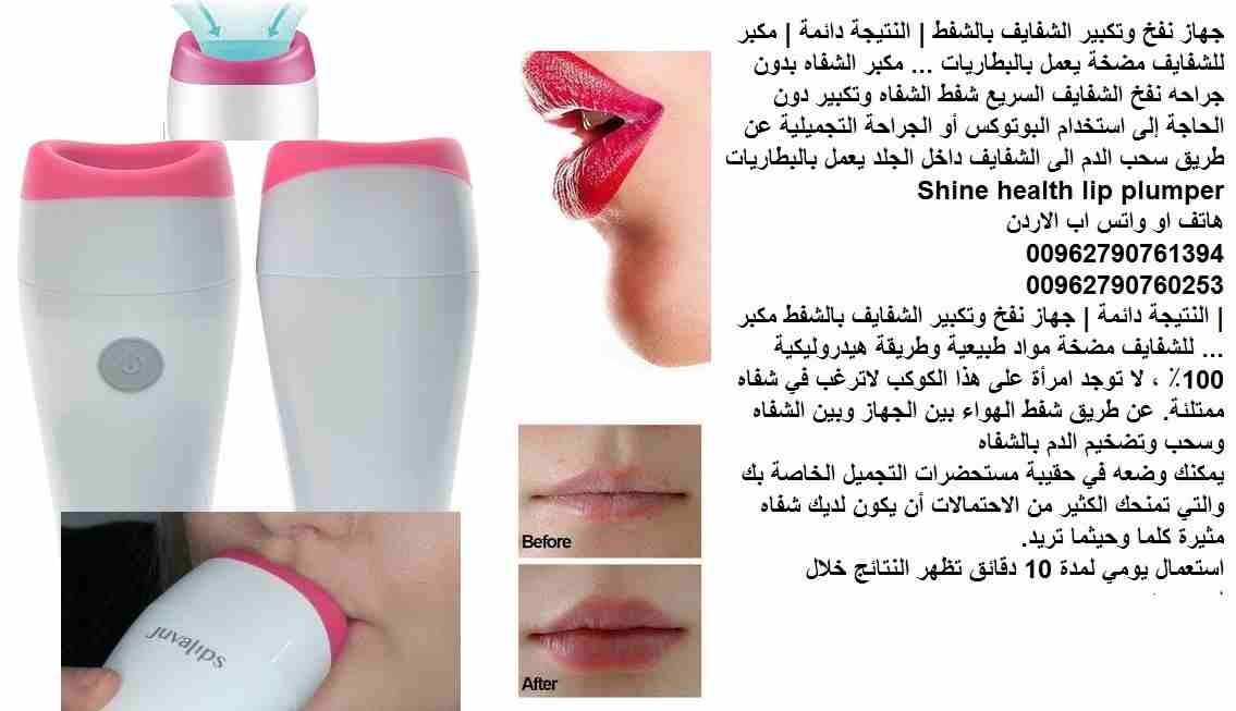 الة نفخ وتكبير الشفايف بالشفط | بديل عن عمليات التجميل؟ - | مكبر للشفايف مضخة يعمل بالبطاريات ... مكبر الشفاه بدون جراحه نفخ الشفايف السريع شفط الشفاه وتكبير دون الحاجة إلى استخدام البوتوكس أو الجراحة...