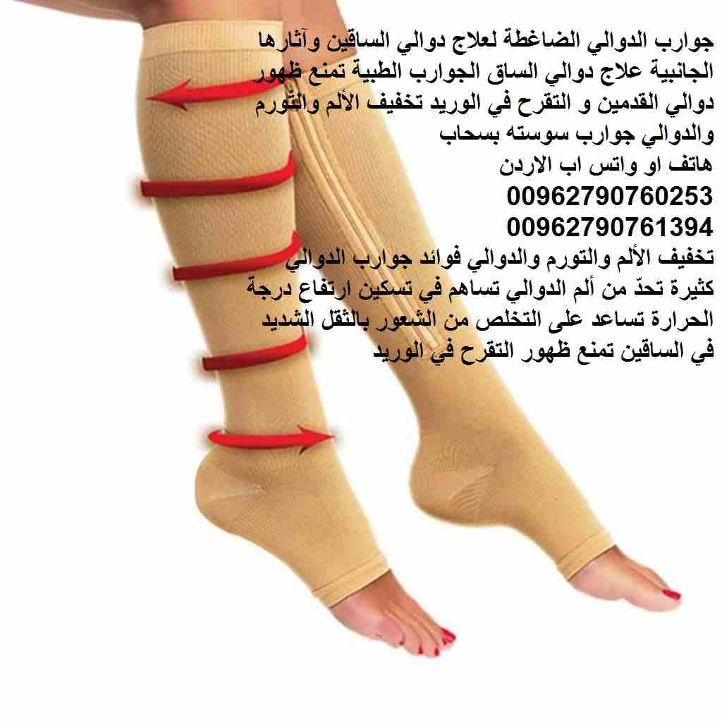 جوارب الدوالي الضاغطة لعلاج دوالي الساقين وآثارها الجانبية علاج دوالي الساق الجوارب الطبية تمنع ظهور دوالي القدمين و التقرح في الوريد تخفيف الألم والتورم والدوالي جوارب سوسته بسحاب Zip Sox
تخفيف الألم...
