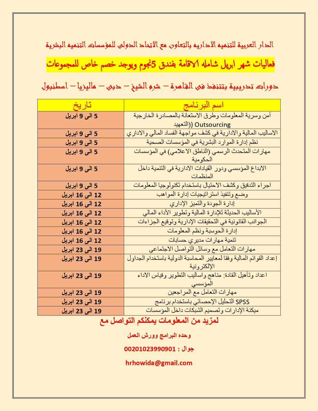 الدار العربية للتنميه الادارية 
تقـدم برنامج تدريبى
 التسويق الالكترونى
 القاهرة &ndash; اسطنبول &ndash; دبى &ndash; ماليزيا من 7 الى 11 يونيو 2020م 
مقدمة:
اذا كنت تريد احتراف التسويق الالكتروني فإن...