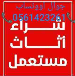 شراء المكيفات المستعملة والأجهزة الكهربائية لتواصل جوال أو وتساب☎️ 0561423261  ☎️ نحن نقوم بشراء الأجهزة الكهربائية بكافة أنواعها المكيفات المستعملة ثلاجات أفران غسالات الاسبلت والشباك لتواصل جوال أو...