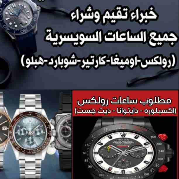 وصف
مطلوب شراء الساعات السويسرية الأصلية باحسن الأسعار في مصر بجدية في التنفيذ ((هبلوت **ادمار بيجيه **بتك فليب **رولكس كل الموديلات يخت ماستر **جي ام تي **صب مارين **اكسبلوره **بات مان **باي حالة واي...