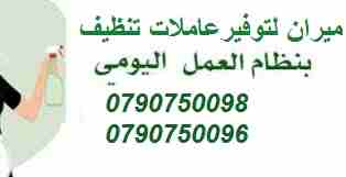 توفير عاملات تنظيف وترتيب
بنظام العمل بمدة 6 ساعات للزيارة
للمنازل و المكاتب و الشركات 
مدربات وماهرات لنظافة المنازل والفلل والمكاتب
والمحلات والمراكز الطبية والتجارية .
زيارة 6 ساعات فقط 20 دينار
لل...