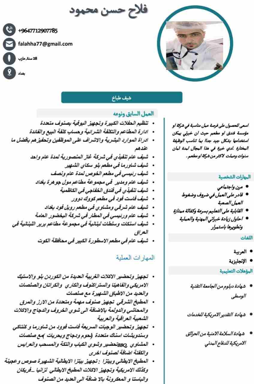 شيف عراقي خبرة ٨ سنوات