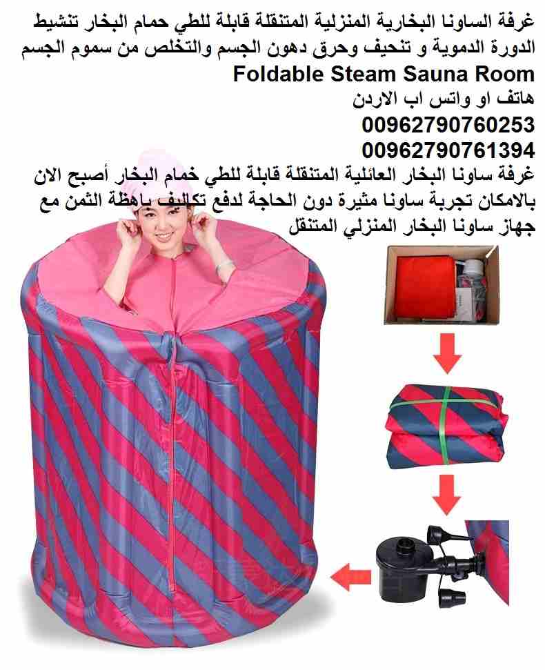 غرفة الساونا البخارية المنزلية المتنقلة قابلة للطي حمام البخار تنشيط الدورة الدموية و تنحيف وحرق دهون الجسم والتخلص من سموم الجسم Foldable Steam Sauna Room
غرفة ساونا البخار العائلية المتنقلة قابلة لل...