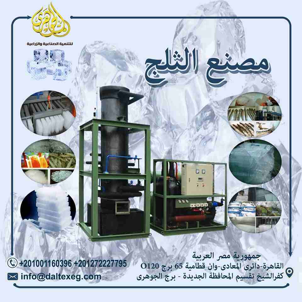 مصانع الثلج ICE FACTORIES

س/ ايه يميز مشروع مصنع الثلج عن المصانع التانية ؟؟
1- انه مشروع مربح جدا وغير مكلف لانه لا يستخدم مواد خام مكلفة (بيستخدم المياة والألة)
2- ممكن يتعمل في كونتنر لسهولة النقل...