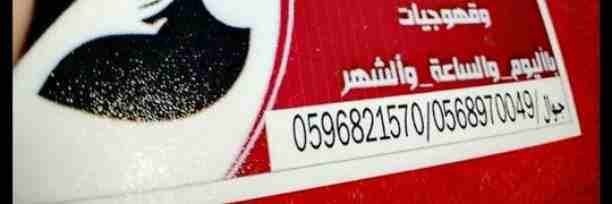 يوجد عماله باليوم والساعه والاسبوع والشهر0596821570
