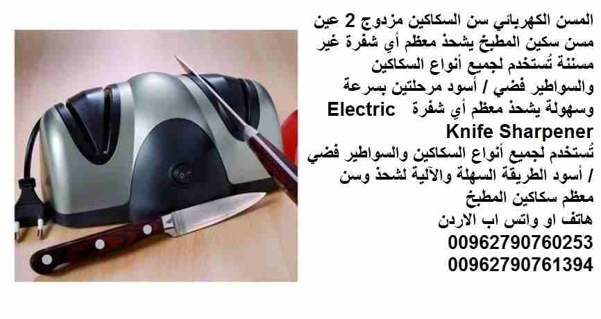 المسن الكهربائي سن السكاكين مزدوج 2 عين مسن سكين المطبخ يشحذ معظم أي شفرة غير مسننة تُستخدم لجميع أنواع السكاكين والسواطير فضي / أسود مرحلتين بسرعة وسهولة يشحذ معظم أي شفرة Electric Knife Sharpener
تُ...