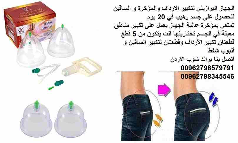تكبير المؤخرة - شد المؤخرة البرازيلي جهاز لتكبير الارداف و المؤخرة وشد المؤخرة للحصول على جسم رهيب في 20 يومًا شد ورفع المؤخرة والساقين وانت في المنزل بدون جراحه الجهاز اليدوي بضغط الهواء تمتعي بمؤخرة...