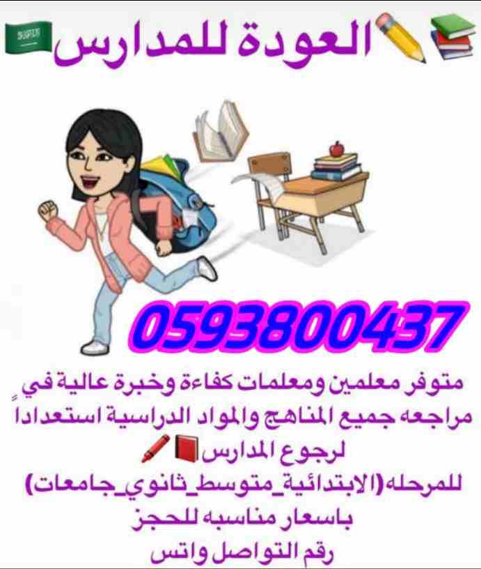 معلمين ومعلمات لجميع المراحل الدراسية في جميع أنحاء المملكة