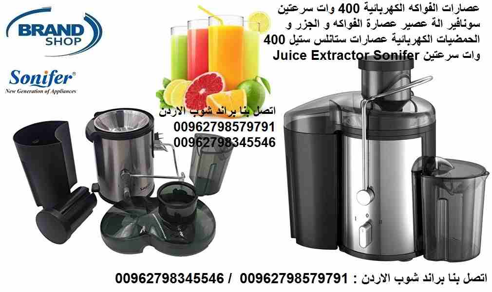 عصّارة فواكة منزل مناسبة؟ أفضل أنواع عصارات فواكه كهربائية 400 واط سرعتين 2 سونفير الة عصير عصارة الفواكه و الجزر و الحمضيات الكهربائية عصارات ستانلس ستيل 400 وات سرعتين Juice Extractor Sonifer SF-55...