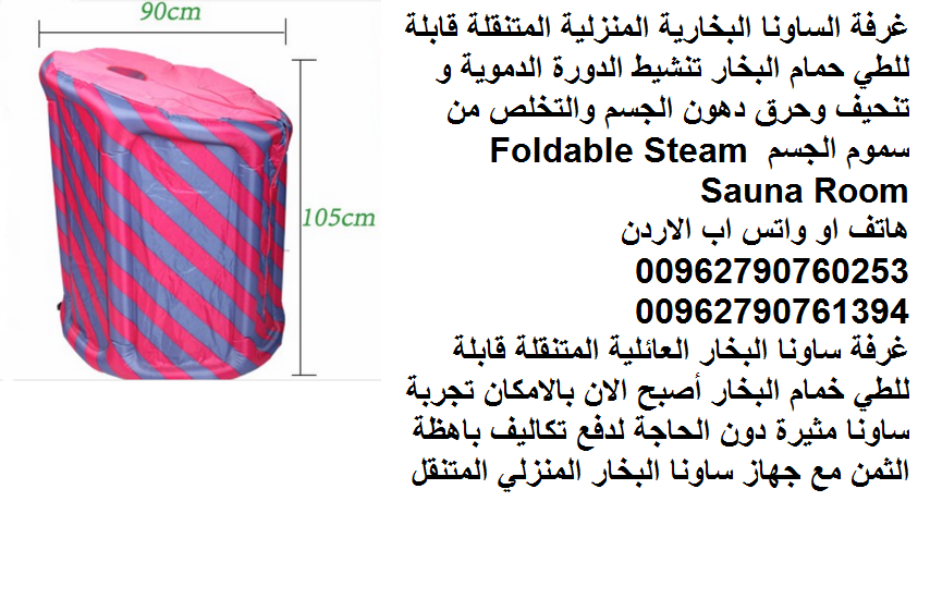 غرفة الساونا البخارية المنزلية المتنقلة قابلة للطي حمام البخار تنشيط الدورة الدموية و تنحيف وحرق دهون الجسم والتخلص من سموم الجسم Foldable Steam Sauna Room
غرفة ساونا البخار العائلية المتنقلة قابلة لل...
