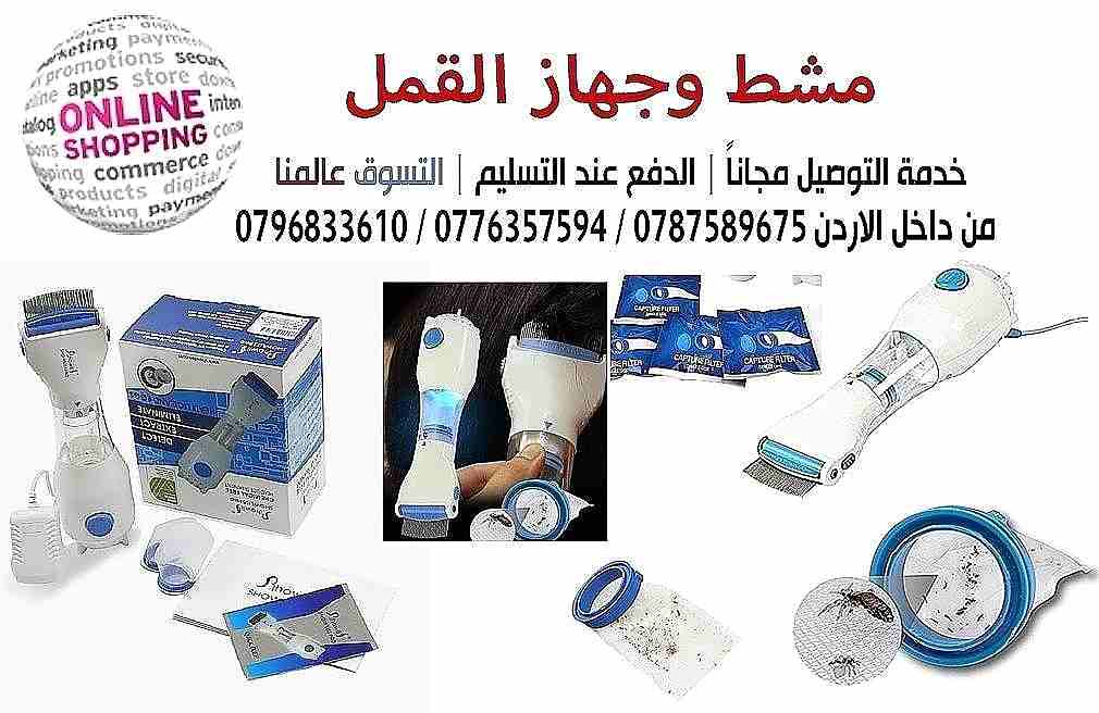جهاز إزالة القمل الحل الامثل والاكيد للتخلص من القمل والصيبان نهائيا 
مميزات الجهاز :-
يقضي عالقمل والصيبان بسهوله .
يناسب البالغين والاطفال عمر سنتين واكبر .
ءامن وسهل الاستخدام .
يمكن استخدام الجهاز...
