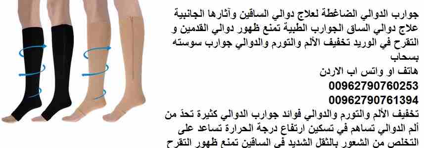 جوارب الدوالي الضاغطة لعلاج دوالي الساقين وآثارها الجانبية علاج دوالي الساق الجوارب الطبية تمنع ظهور دوالي القدمين و التقرح في الوريد تخفيف الألم والتورم والدوالي جوارب سوسته بسحاب Zip Sox
تخفيف الألم...