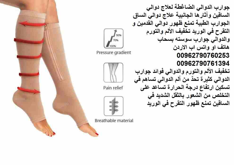 جوارب الدوالي الضاغطة لعلاج دوالي الساقين وآثارها الجانبية علاج دوالي الساق الجوارب الطبية تمنع ظهور دوالي القدمين و التقرح في الوريد تخفيف الألم والتورم والدوالي جوارب سوسته بسحاب Zip Sox
تخفيف الألم...