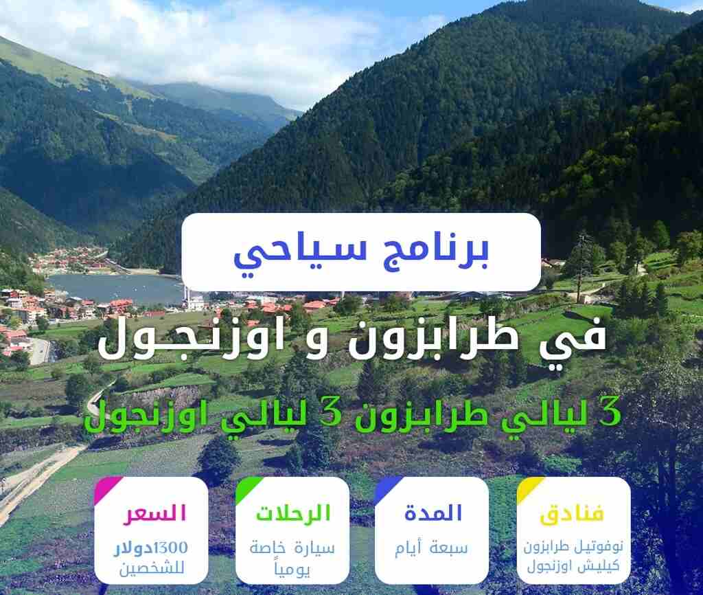 برنامج سياحي في طرابزون لمدة 10 ايام - الشمال التركي سياحة
قائمة أسعار برامج السياحة في طرابزون
برنامج سياحة لمدة 3 أيام ل5 أشخاص (سيارة + سائق + وقود + الاقامة) فقط ب 550$
برنامج سياحة لمدة 5 أيام...