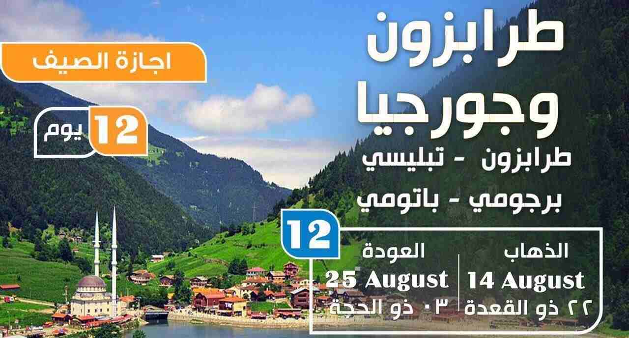 برنامج سياحي طرابزون 10 ايام - برامج سياحية طرابزون


قائمة أسعار برامج السياحة في طرابزون
برنامج سياحة لمدة 3 أيام ل5 أشخاص (سيارة + سائق + وقود + الاقامة) فقط ب 550$
برنامج سياحة لمدة 5 أيام ل5 أشخا...