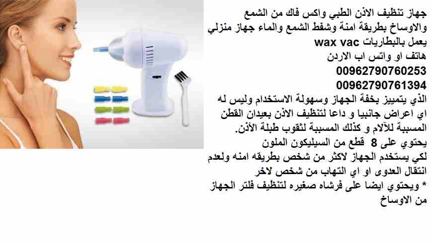 جهاز تنظيف الاذن الطبي واكس فاك من الشمع والاوساخ بطريقة امنة وشفط الشمع والماء جهاز منزلي يعمل بالبطاريات wax vac
الذي يتمييز بخفة الجهاز وسهولة الاستخدام وليس له اي اعراض جانبيا و داعا لتنظيف الاذن...