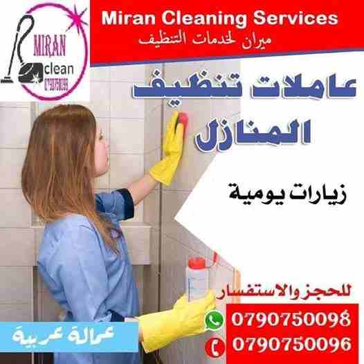 بتبحثي عن التميز حتى بنظافة بيتك …
بدك عاملات تعتمدي عليهم وتكوني واثقة انهم بالكفالة المطلوبة
عاملاتنا بجنسيات اردنية ونظام يومي للعائلات فقط وبدون مبيت …
كفائة امانة واتقان بالعمل ب...
