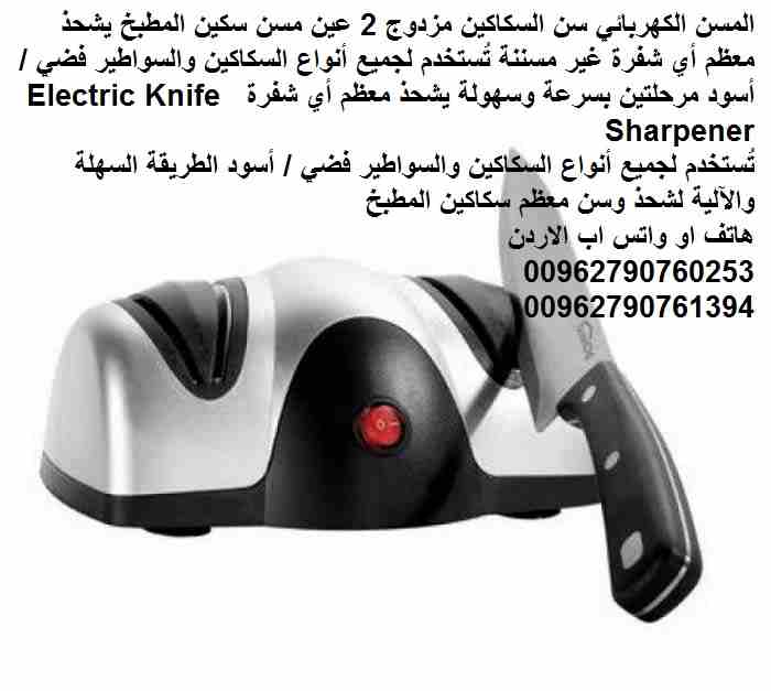 المسن الكهربائي سن السكاكين مزدوج 2 عين مسن سكين المطبخ يشحذ معظم أي شفرة غير مسننة تُستخدم لجميع أنواع السكاكين والسواطير فضي / أسود مرحلتين بسرعة وسهولة يشحذ معظم أي شفرة Electric Knife Sharpener
تُ...