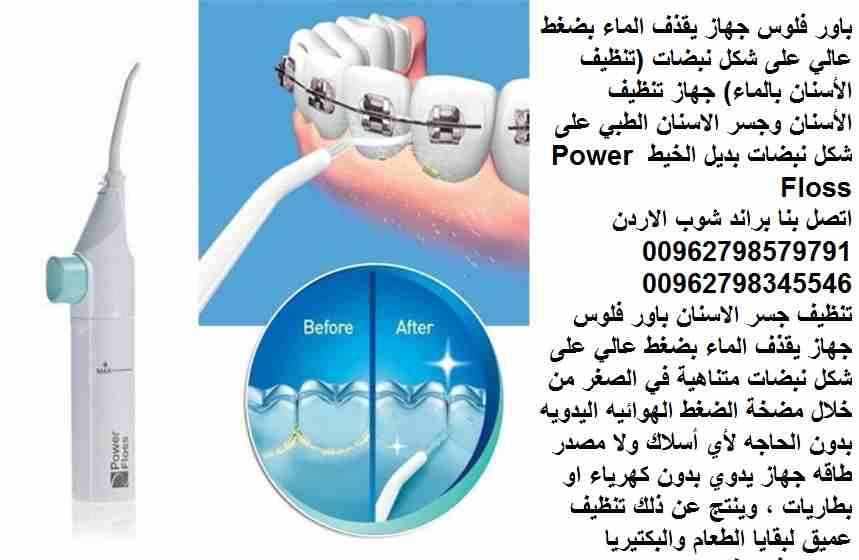 جهاز تنظيف الاسنان power floss | تنظيف فعال للأسنان ( باور فلوس ) جهاز يقذف الماء بضغط عالي على شكل نبضات (تنظيف الأسنان بالماء) جهاز تنظيف الاسنان وجسر الاسنان الطبي على شكل نبضات بديل خيط الاسنان Po...