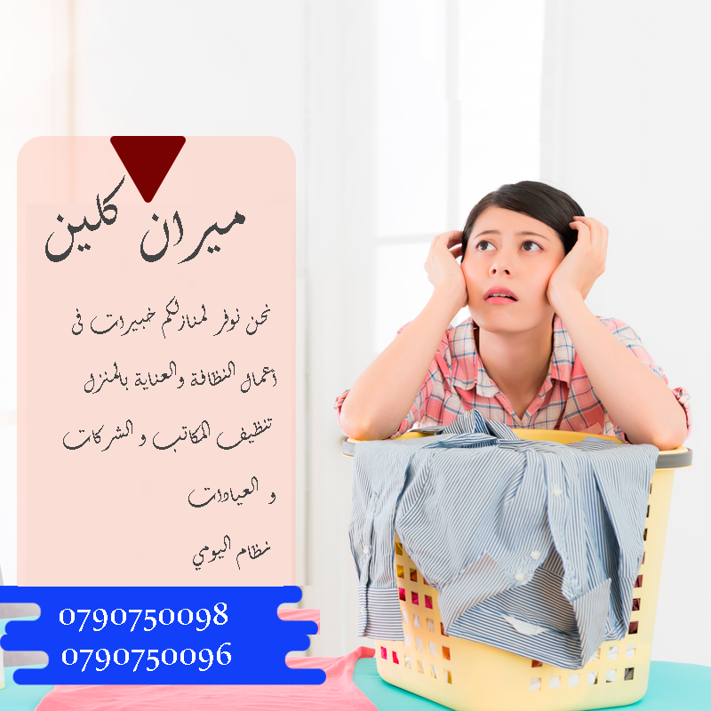 تعبتي من شغل البيت والتعزيل
محتاجه حد يريحك ويساعدك ما تشيلي هم !! 
سواء كان عندك شقة او بيت او فيلا ..
مؤسسة ميران كلين للتنظيف بتوفرلك عاملات تنظيف وترتيب منزلي بنظام اليومي 
من الجنسية الاردنية 
عا...