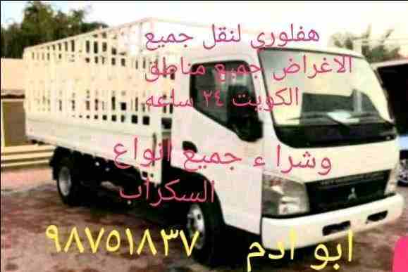 هفلوري لنقل جميع الأغراض داخل الكويت خدمه ونشتري جميع أنواع الاستكراب خدمه داخل المنزل وخارجه شيرء حديد ألمنيوم نحاس اي أنواع الاستكرا ب أبو آدم ٩٨٧٥١٨٣٧