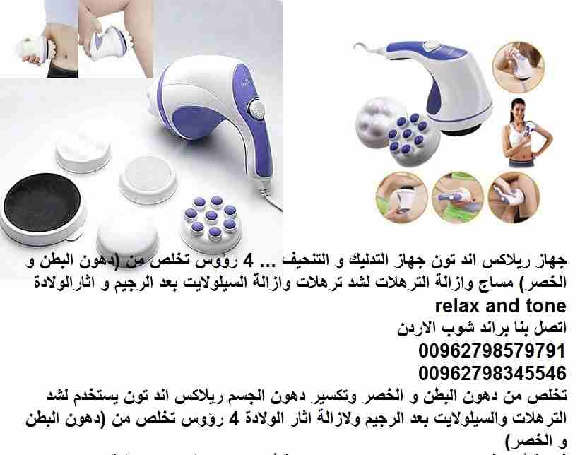 يعالج التشققات والسيلوليت جهاز المساج السحري لتنحيف أي منطقة بالجسم وشد الترهلات وخاصة ترهلات ما بعد الولادة جهاز المساج و التنحيف الرائع / ريلاكس اند تون / جهاز التدليك و التنحيف ... 4 رؤوس تخلص من (...