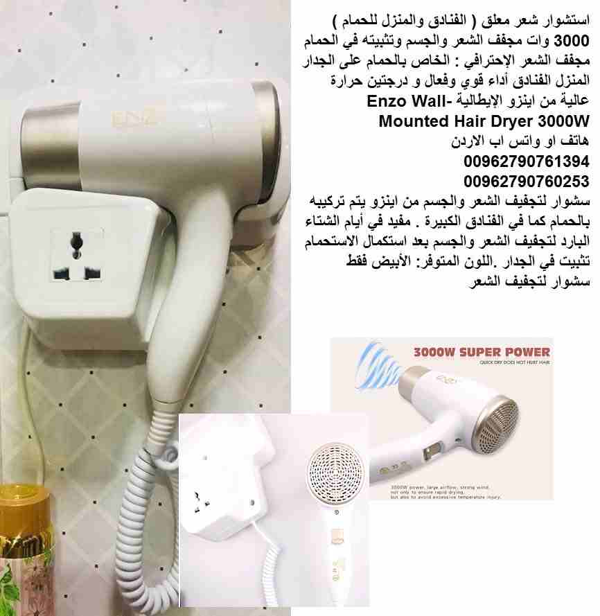 &lrm;مجففات الشعر في الحمام 3000 وات | استشوار شعر معلق ‫( الفنادق والمنزل للحمام ) مجفف الشعر والجسم وتثبيته في الحمام مجفف الشعر الإحترافي : الخاص بالحمام على الجدار المنزل الفنادق أداء قوي وفعال و...