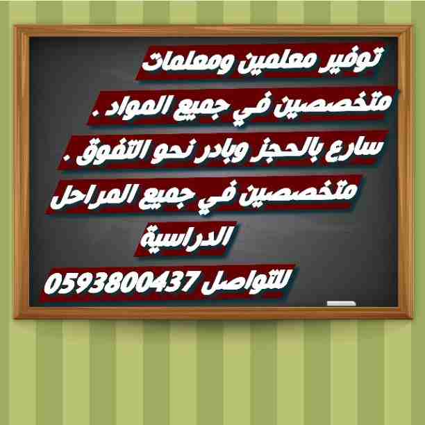 معلمين متخصصين في جميع أنحاء المملكة