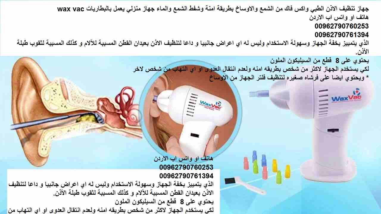 جهاز تنظيف الاذن الطبي واكس فاك من الشمع والاوساخ بطريقة امنة وشفط الشمع والماء جهاز منزلي يعمل بالبطاريات wax vac
الذي يتمييز بخفة الجهاز وسهولة الاستخدام وليس له اي اعراض جانبيا و داعا لتنظيف الاذن...