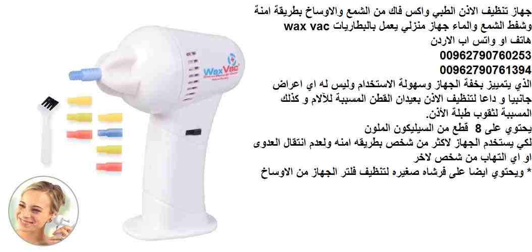 جهاز تنظيف الاذن الطبي واكس فاك من الشمع والاوساخ بطريقة امنة وشفط الشمع والماء جهاز منزلي يعمل بالبطاريات wax vac
الذي يتمييز بخفة الجهاز وسهولة الاستخدام وليس له اي اعراض جانبيا و داعا لتنظيف الاذن...