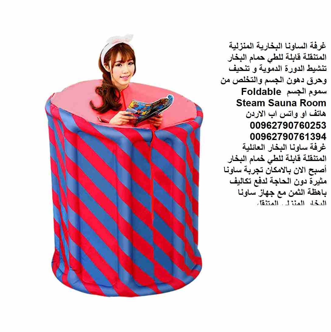 غرفة الساونا البخارية المنزلية المتنقلة قابلة للطي حمام البخار تنشيط الدورة الدموية و تنحيف وحرق دهون الجسم والتخلص من سموم الجسم Foldable Steam Sauna Room
غرفة ساونا البخار العائلية المتنقلة قابلة لل...