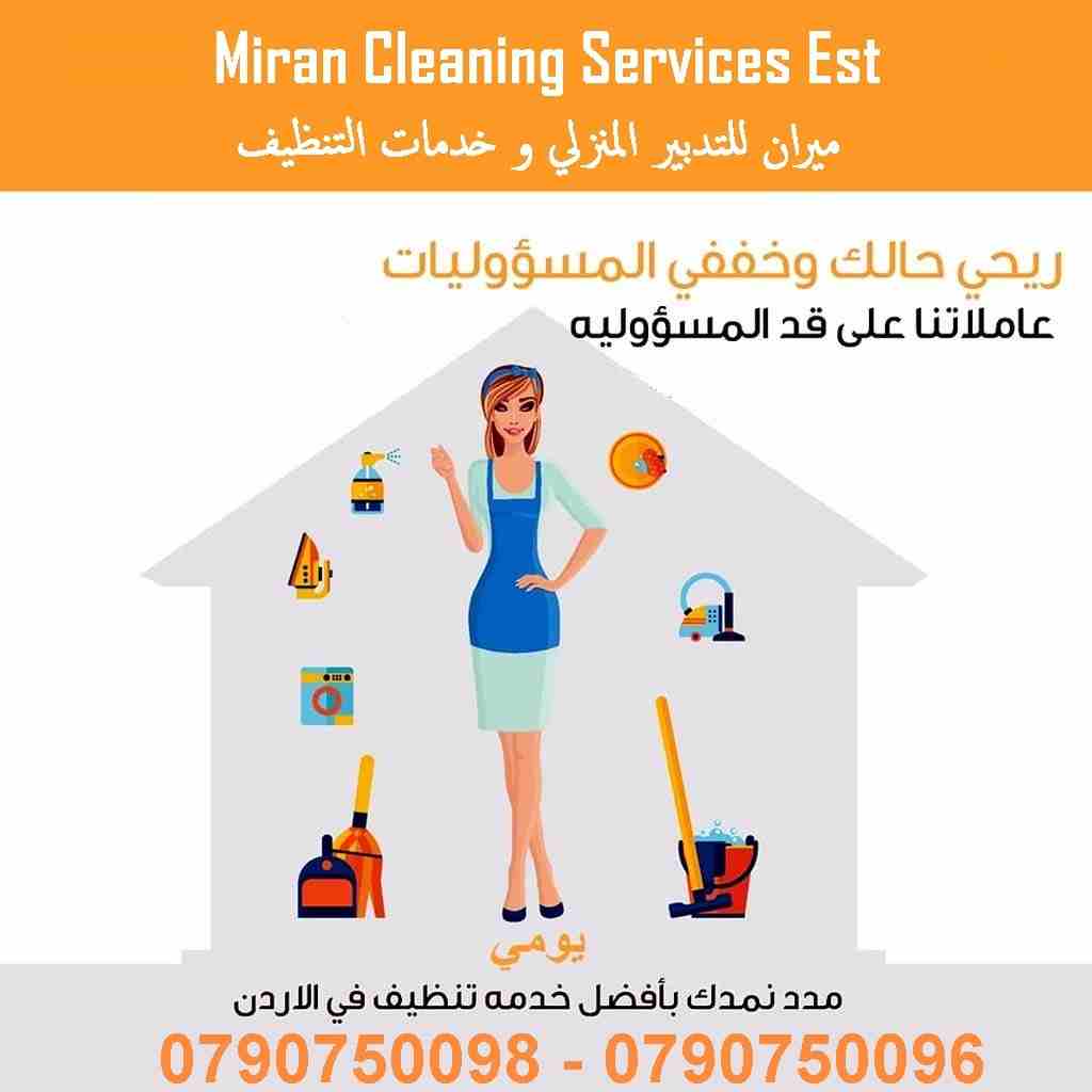 تعبتي من شغل البيت والتعزيل
محتاجه حد يريحك ويساعدك ما تشيلي هم !! 
سواء كان عندك شقة او بيت او فيلا ..
مؤسسة ميران كلين للتنظيف بتوفرلك عاملات تنظيف وترتيب منزلي بنظام اليومي 
من الجنسية الاردنية 
عا...