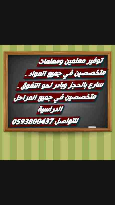دروس خصوصيه معلمين ومعلمات لجميع المراحل الدراسية
