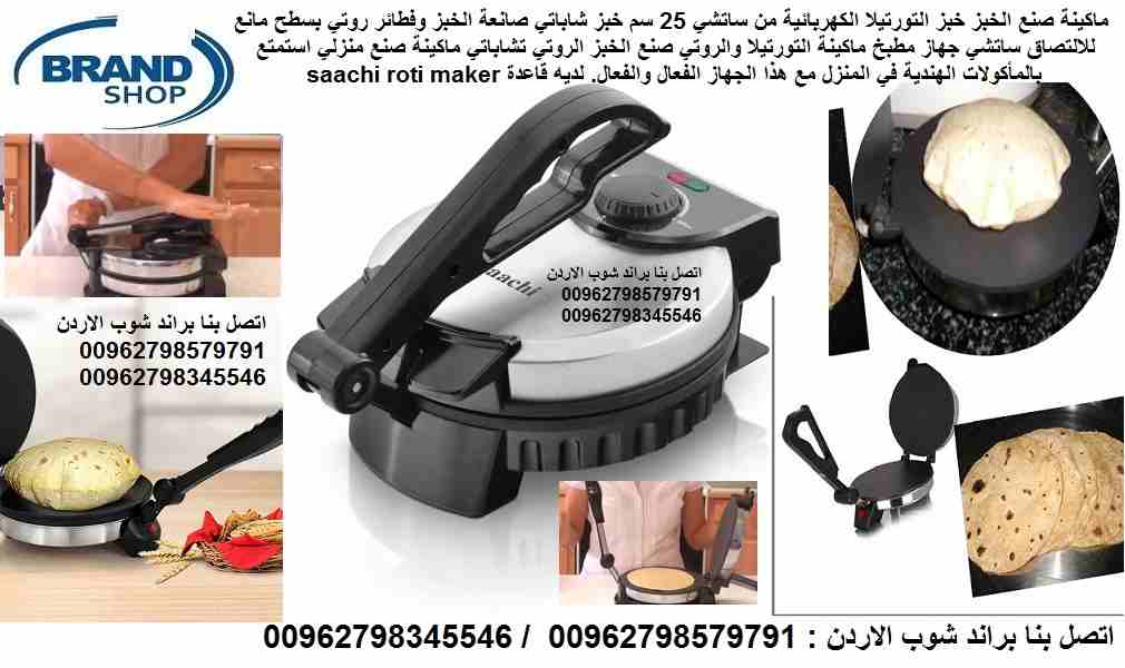 صانعة الخبز العجيبة آلة خبز التورتيلا خبز عربي وروتي ماكينة صنع الخبز خبز التورتيلا الكهربائية من ساتشي 25 سم خبز شاباتي صانعة الخبز وفطائر روتي بسطح مانع للالتصاق ساتشي جهاز مطبخ ماكينة التورتيلا وال...