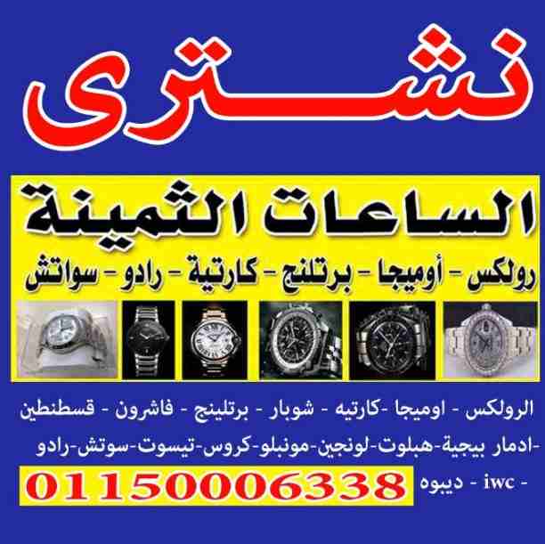 وصف
مطلوب شراء الساعات السويسرية الأصلية باحسن الأسعار في مصر بجدية في التنفيذ ((هبلوت **ادمار بيجيه **بتك فليب **رولكس كل الموديلات يخت ماستر **جي ام تي **صب مارين **اكسبلوره **بات مان **باي حالة واي...